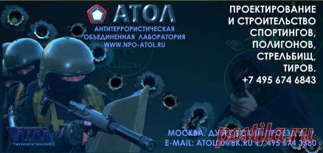 Тиры под ключ.
НПО-АТОЛ.
АНТИТЕРРОРИСТИЧЕСКАЯ ОБЪЕДИНЕННАЯ ЛАБОРАТОРИЯ.
www.npo-atol.ru