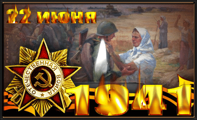 22 июня День памяти и скорби - стихи и видео &raquo; Женский Мир