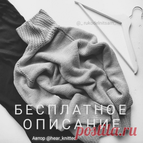 БЕСПЛАТНОЕ ОПИСАНИЕ классного свитера

Автор описания 50гр - 90м.

Вес свитера - 620грамм. Это 12 полных мотков и ещё чуть-чуть.

Спицы: резинка и ворот - №4, тело и рукава - №4.5.

Реглан снизу, росток, высокий ворот.