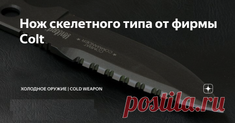 Нож скелетного типа от фирмы Colt Всем здравия, друзья. Представлю вашему вниманию нож Colt CT4 Combat Commander.
Данный нож разработал и запатентовал Джордж Лайнхарт и говорят данная модель пользуется популярностью у подразделения «морских котиков» ВМС США.
Нож скелетного типа изготовлен из цельной пластины и имеет темное тефлоновое покрытие.
Рукоять ножа  имеет четыре отверстия, конечно они сделаны для облегчения веса, однако