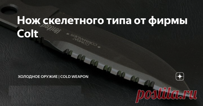 Нож скелетного типа от фирмы Colt Всем здравия, друзья. Представлю вашему вниманию нож Colt CT4 Combat Commander.
Данный нож разработал и запатентовал Джордж Лайнхарт и говорят данная модель пользуется популярностью у подразделения «морских котиков» ВМС США.
Нож скелетного типа изготовлен из цельной пластины и имеет темное тефлоновое покрытие.
Рукоять ножа  имеет четыре отверстия, конечно они сделаны для облегчения веса, однако