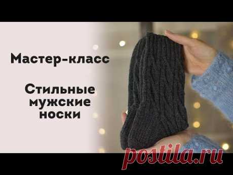 МК. Стильные мужские носки. Муж носит не снимая! Справится даже новичок!