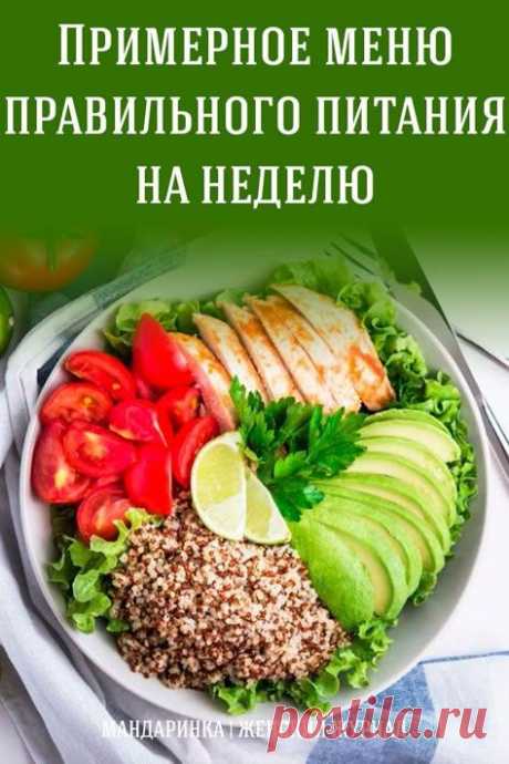 Примерное меню правильного питания на неделю - Я узнаю ангел схема бисерная сумочка бисерное колье бычок волк гердан журавли для вышивки журавлей кокетка колосок и описание кроп топ листья маяк палантин пчелка свитер оверсайз снегири снеговиков вышиванки вишни зима ирисы коты матрешки метрик олень рыбки совы вязания узора павлиний хвост розы крестом мак медвежьи лапки невеста жених ромба свитера с оленем волны кружева тигрёнок шаль crochetbeadpaint