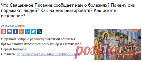 Что Священное Писание сообщает нам о болезнях? Почему они поражают людей? Как на них реагировать? Как искать исцеление?  Ответы на эти и другие вопросы, связанные с болезнями, содержатся в Библии. Библия не просто открывает нам пути исцеления; она указывает и на причины болезней. В Книге Пророка Исайи мы читаем: «Все мы сделались - как нечистый, и вся праведность наша - как запачканная одежда...» (Ис. 64:6). Вот как объясняет этот стих английский ученый XVII века Эдвард Додсон: «Поскольку мы в…