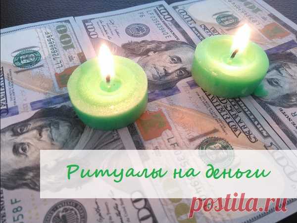 💰Ритуалы на деньги💰

💴 Денежная купюра-очень капризная дама. Бывает порой очень не просто привлечь ее к себе, если твоё финансовое состояние не блещет. Она предпочитает выбирать тех, у кого уже есть деньги, зато очень быстро и без объяснений она может покинуть своего хозяина. Что бы этого не происходило и деньги никогда не покидали тебя, а рекой текли в твой дом 🏠 нужно делать ритуалы по привлечению денежной энергии.

✅Вот один из очень старых и проверенных ритуалов!!!