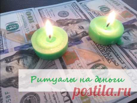 💰Ритуалы на деньги💰

💴 Денежная купюра-очень капризная дама. Бывает порой очень не просто привлечь ее к себе, если твоё финансовое состояние не блещет. Она предпочитает выбирать тех, у кого уже есть деньги, зато очень быстро и без объяснений она может покинуть своего хозяина. Что бы этого не происходило и деньги никогда не покидали тебя, а рекой текли в твой дом 🏠 нужно делать ритуалы по привлечению денежной энергии.

✅Вот один из очень старых и проверенных ритуалов!!!