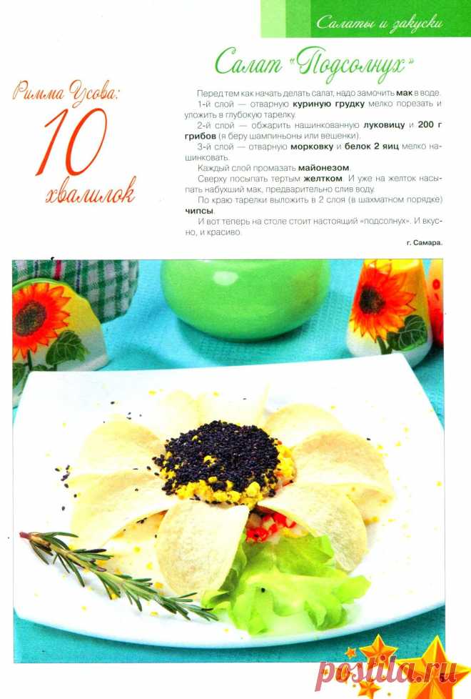 Салат "Подсолнух" с куриной грудкой