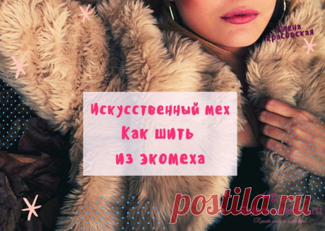 Искусственный мех. Обработка. Как шить вещи из меха | Красиво шить не запретишь!