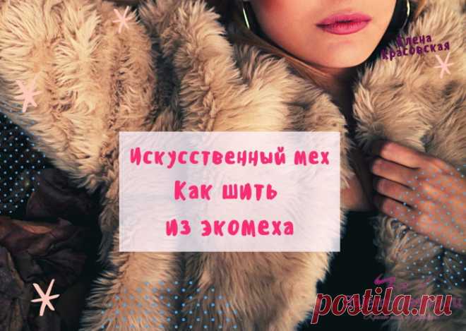 Искусственный мех. Обработка. Как шить вещи из меха | Красиво шить не запретишь!
