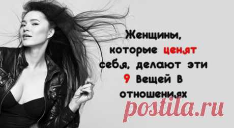 Женщины, которые ценят себя, делают эти 9 вещей в отношениях