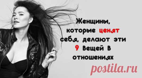 Женщины, которые ценят себя, делают эти 9 вещей в отношениях