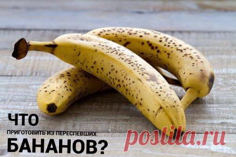 Подборка лучших рецептов. Не выбрасывайте переспевший продукт
1️⃣Мороженое
	⁃	бананы - 4 шт.;
	⁃	какао - 1,5 ст.л.;
	⁃	любые орехи (дробленные).
️Бананы нарезать кубиками и заморозить
Взбить с какао блендером до консистенции мороженого
🥜В креманках посыпать орехами
2️⃣Оладушки
	⁃	бананы - 3 шт.;
	⁃	порошок пекарский - 0,25 ч.л.;
	⁃	яйца - 4 шт.;
	⁃	масло для жарки
Бананы превратить в пюре
🥚Яйца смешать с порошком пекарским, а затем с пюре
Жарить на масле с обеих сторон. ...