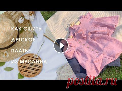 Как сшить детское платье из муслина , сшить своими руками +бесплатная выкройка 92 размера Предлагаю сшить детское платье из муслина . Размерный ряд с 68 по 140 Делюсь бесплатно выкройкой 92 размера Скачать ее можно тут...