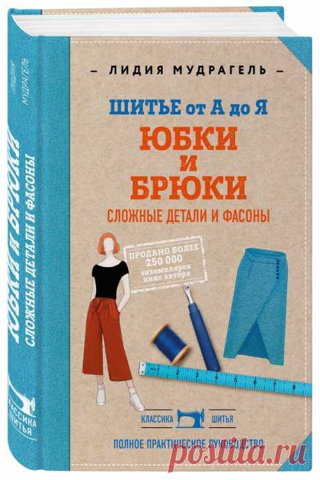 Книга "Шитье от А до Я. Юбки и брюки. Сложные детали и фасоны. Полное практическое руководство"  – купить книгу ISBN 978-5-04-113294-1 с быстрой доставкой в интернет-магазине OZON В наличии Книга "Шитье от А до Я. Юбки и брюки. Сложные детали и фасоны. Полное практическое руководство" в интернет-магазине OZON со скидкой! ✅ Отзывы и фото 🚚 Быстрая доставка по России
