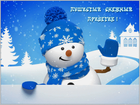 Открытки анимация Снежный приветик | Открытки анимация