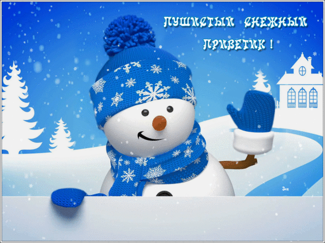 Открытки анимация Снежный приветик | Открытки анимация