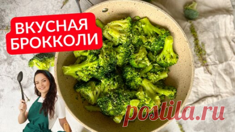 Как вкусно приготовить брокколи на гарнир (рецепт для ленивых) | Сладкий Персик | Дзен