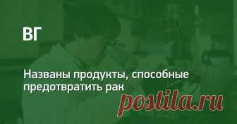 ВашГород.ру: Названы продукты, способные предотвратить рак Употребление капусты белокочанной, капусты кале, а также брокколи благотворно влияет на состояние организма. Подробности: https://vashgorod.ru/novokuznetsk/news/112344