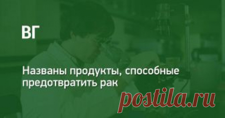 ВашГород.ру: Названы продукты, способные предотвратить рак Употребление капусты белокочанной, капусты кале, а также брокколи благотворно влияет на состояние организма. Подробности: https://vashgorod.ru/novokuznetsk/news/112344
