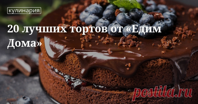 20 лучших тортов от «Едим Дома». Кулинарные статьи и лайфхаки 20 лучших тортов от «Едим Дома». Рецепты, лайфхаки, обзоры и интересные истории из жизни. Все о доме, семье, уюте, готовке, а также рецепты с фото на сайте Едим Дома