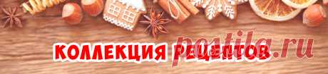 ПОСТНЫЕ БЛЮДА | Коллекция Рецептов