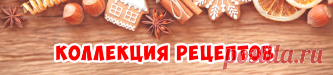 ПОСТНЫЕ БЛЮДА | Коллекция Рецептов