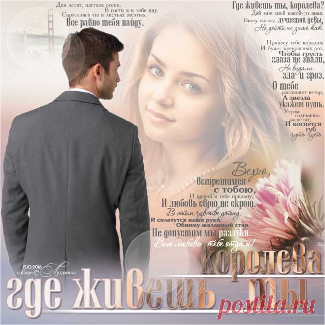 Плейкаст «Где живёшь ты, королева?»