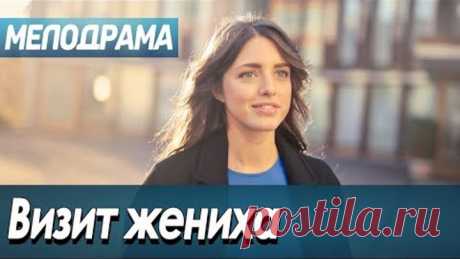 Фильм про поиск мужа для деревенской девушки - Визит жениха / Русские мелодрамы новинки 2019