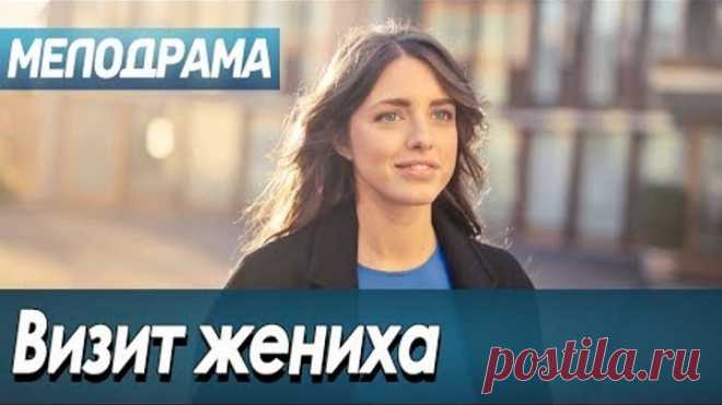 Фильм про поиск мужа для деревенской девушки - Визит жениха / Русские мелодрамы новинки 2019