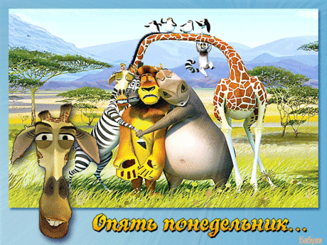 ОПЯТЬ ПОНЕДЕЛЬНИК...