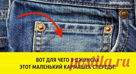Вот для чего в джинсах этот маленький кармашек спереди!