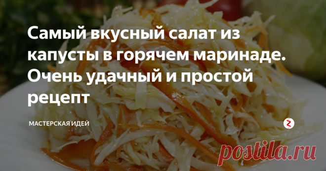 Самый вкусный салат из капусты в горячем маринаде. Очень удачный и простой рецепт Приготовив его один раз, вы будете готовить его постоянно. Этот салат настолько вкусный, что просто невозможно оторваться. Первый раз, когда мы  его готовили, даже не думали, что получится так вкусно, но вкус оказался потрясающим! Это однозначно наш любимый салат из маринованной капусты. Приготовить его просто и ждать не долго, вечером приготовили, отправили в холодильник, а на следующий
