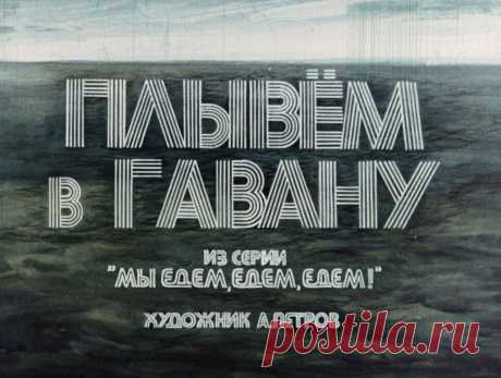Плывем в Гавану