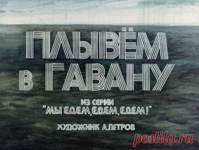 Плывем в Гавану