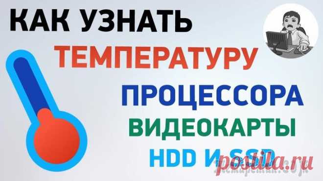 Программы для просмотра температуры: процессора, видеокарты, диска При различных проблемах с компьютером (при зависаниях, сильном шуме кулеров, тормозах и пр.) в первую очередь всегда рекомендуют обращать внимание на температуру процессора, видеокарты.
Ну а для опред...