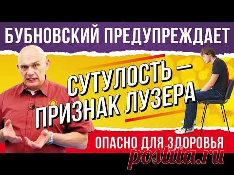 Осанка, прямая спина,сколиоз и самооценка.Как достичь успеха?Бубновский: упражнения для осанки. 18+
