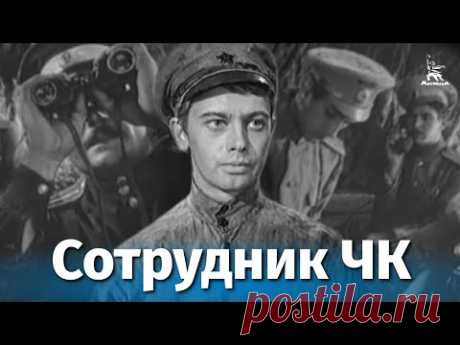 Сотрудник ЧК (боевик, реж. Волчек Борис, 1963 г.)
