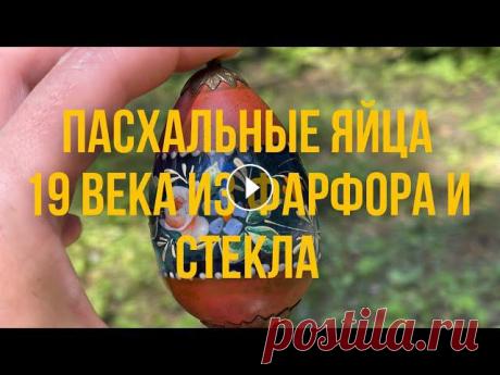 Стеклянные и фарфоровые пасхальные яйца, 19 век. Как они выглядят и для чего были предназначены Добрый день, дорогие друзья!Разновидностей старинных пасхальных яиц так много, что до сих пор не могу найти одинакового, даже если они похожи, то все ...