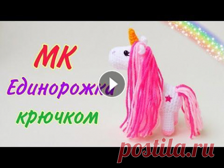 Крошка единорожка - лошадка амигуруми мастер класс . Игрушки крючком . Crochet unicorn /amigurumi Приветствую Вас !Хотите связать сказочную Единорожку ?В этом видео Вы увидите подробный мастер класс : игрушки крючком - крошки Единорожки /амигуруми ...