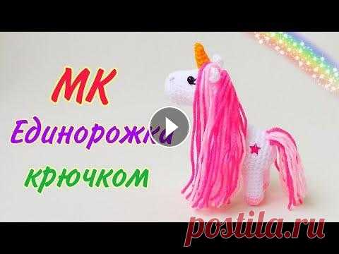 Крошка единорожка - лошадка амигуруми мастер класс . Игрушки крючком . Crochet unicorn /amigurumi Приветствую Вас !Хотите связать сказочную Единорожку ?В этом видео Вы увидите подробный мастер класс : игрушки крючком - крошки Единорожки /амигуруми ...