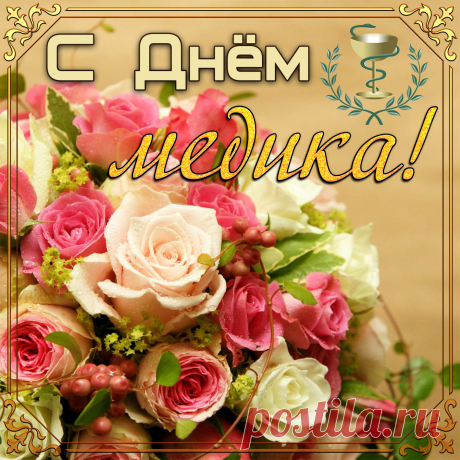 Картинка с огромным букетом на День медика