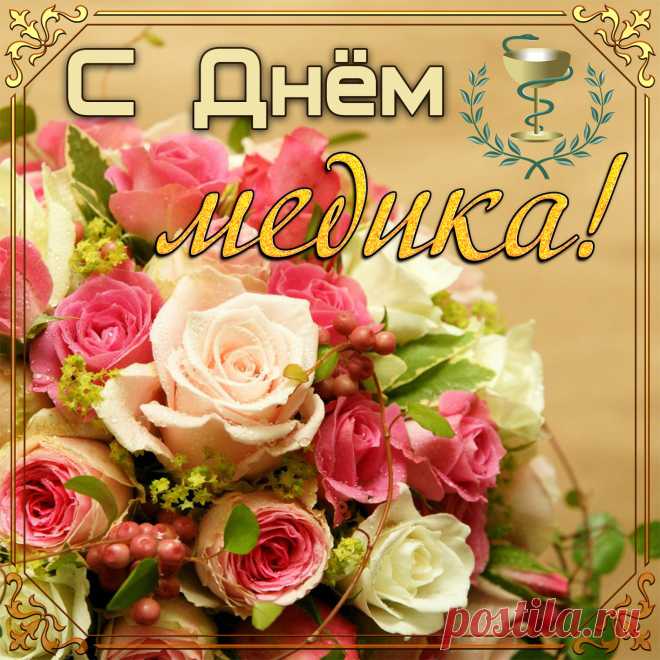 Картинка с огромным букетом на День медика