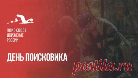 С Днем поисковика!
Ты славь профессию свою,
Трудись на совесть постоянно.
Подобно шустрому ручью
Бегут пусть премии в карманы!