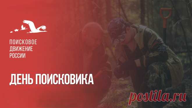 С Днем поисковика!
Ты славь профессию свою,
Трудись на совесть постоянно.
Подобно шустрому ручью
Бегут пусть премии в карманы!