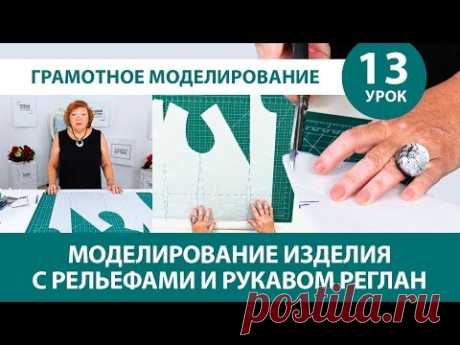 Серия уроков по моделированию одежды Работа с базовой основой Изделия с регланом и рельефом Урок 13