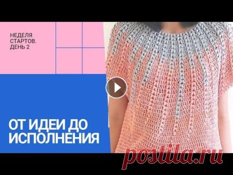 Футболка крючком Неделя стартов День 2 Сегодня второй день недели стартов и я сегодня начинаю свою давнюю хотелку и футболка крючком. Вместе со мной в недели стартов вяжет Анюта. Загляните ...