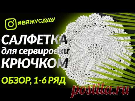 КРАСИВАЯ и ПРОСТАЯ салфетка для сервировки крючком, 1-6 РЯД
