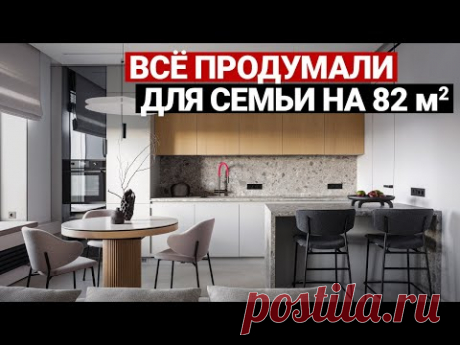 ИДЕАЛЬНАЯ СОВРЕМЕННАЯ КВАРТИРА 82 м ДЛЯ СЕМЬИ | Продуманный ремонт и решения для жизни. Рум тур