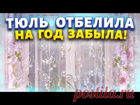 Не надо впадать в отчаяние, если тюль потерял белизну. Покажу средство, которое оживит любую шторку!