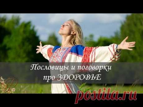 Пословицы и поговорки про ЗДОРОВЬЕ